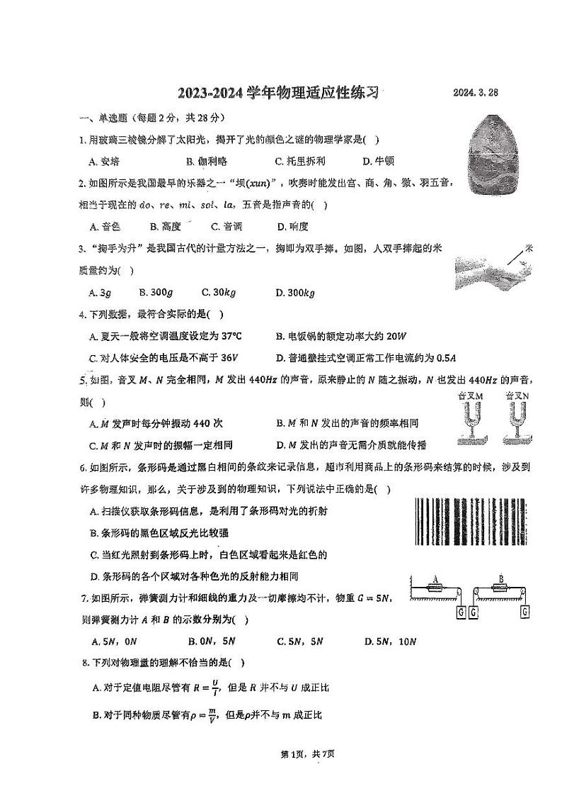福建省福州一中2023-2024学年九年级下学期物理适应性练习第1页