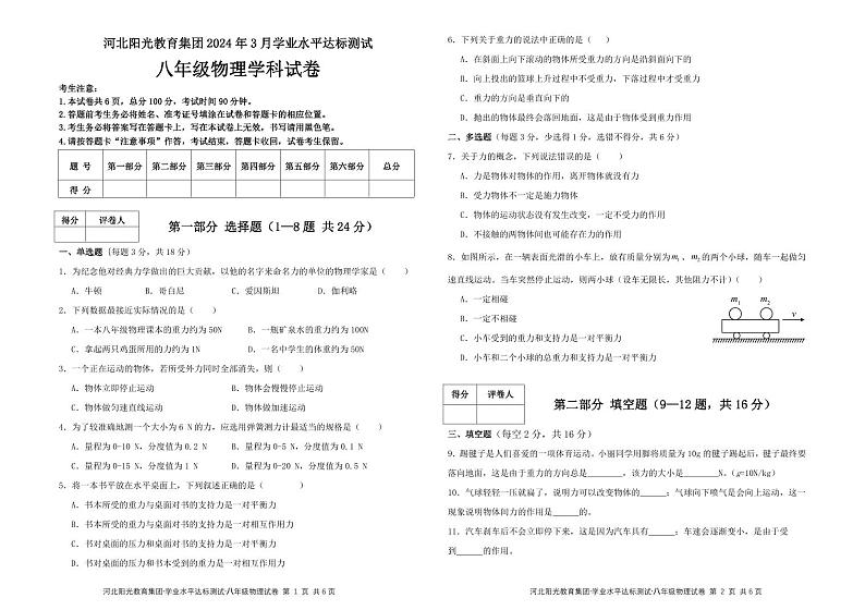 贵州省安顺市西秀区安顺阳光未来学校2023-2024学年八年级下学期3月月考物理试题第1页