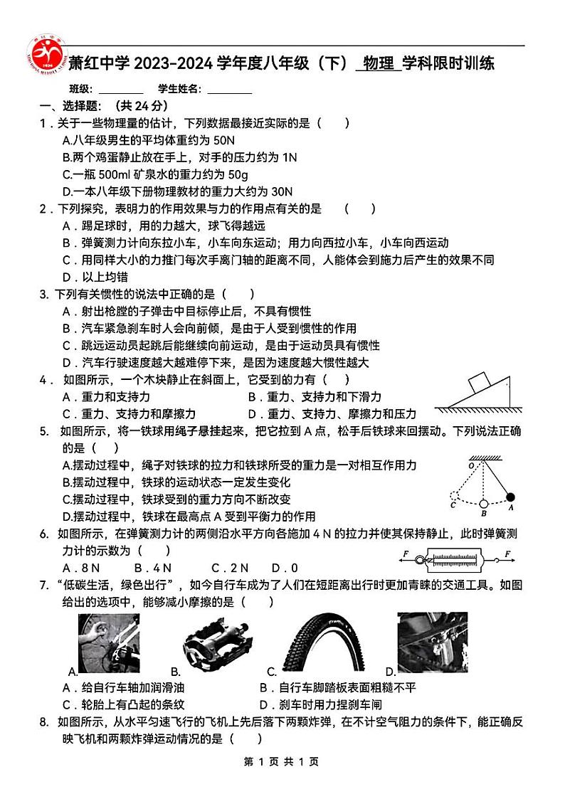 黑龙江省哈尔滨市萧红中学2023-2024学年八年级下学期3月考物理试题01