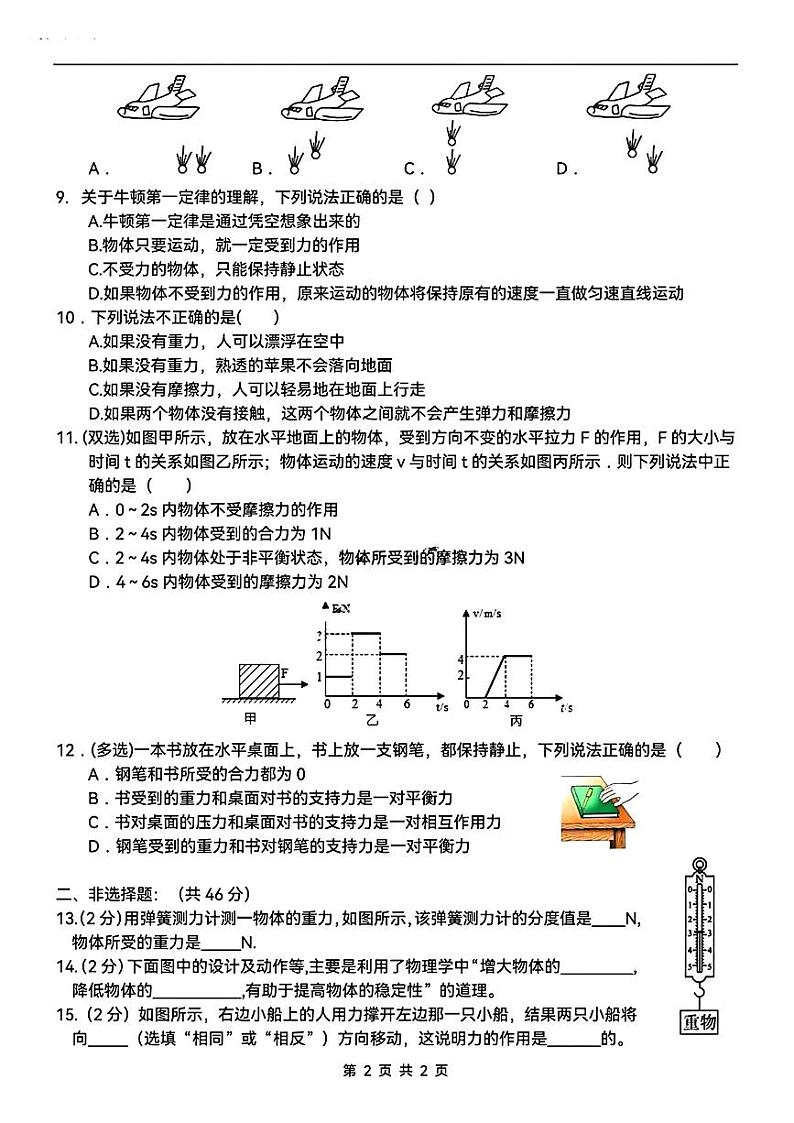 黑龙江省哈尔滨市萧红中学2023-2024学年八年级下学期3月考物理试题02