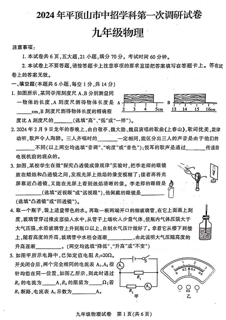 2023-2024学年河南省平顶山市九年级中招一模物理试卷及参考答案第1页