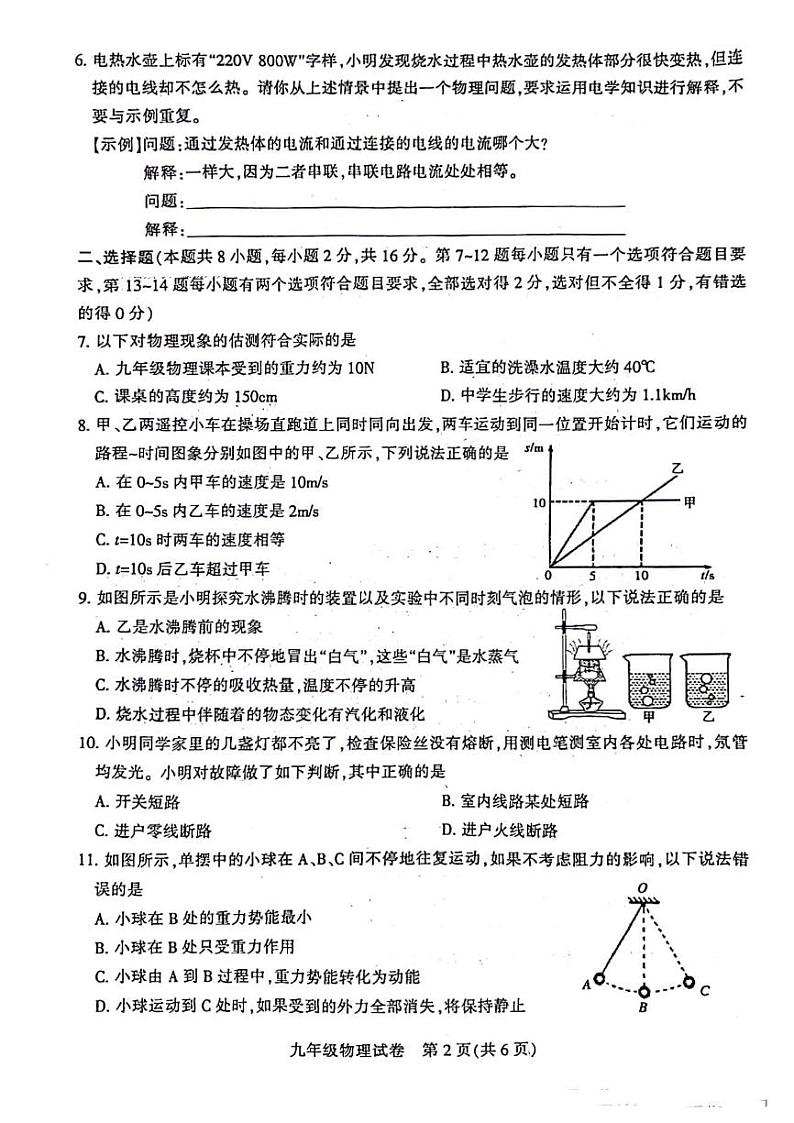 2023-2024学年河南省平顶山市九年级中招一模物理试卷及参考答案第2页
