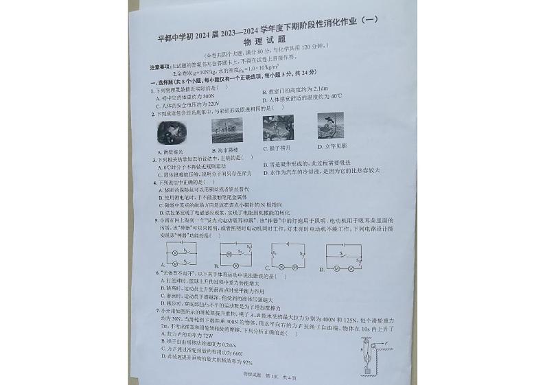 +重庆市丰都县平都中学校2023-2024学年九年级下学期3月月考物理试题01