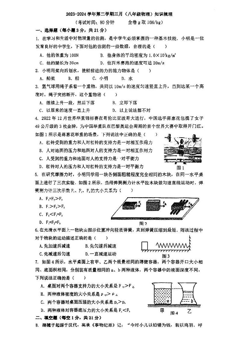 广东省东莞市香市中学2023-2024学年八年级下学期第一次月考物理试卷01