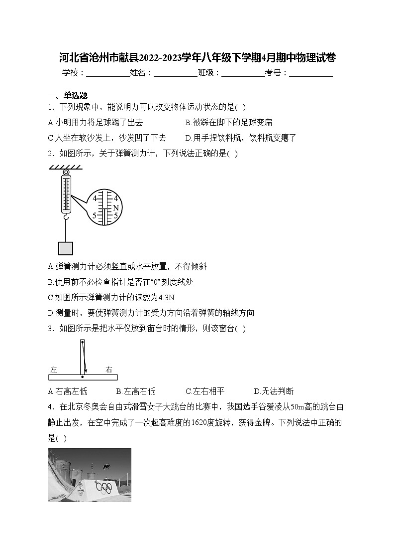 河北省沧州市献县2022-2023学年八年级下学期4月期中物理试卷(含答案)第1页