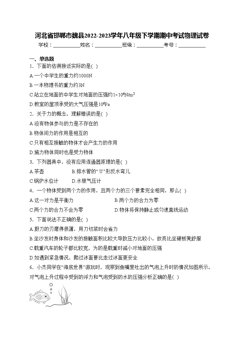 河北省邯郸市魏县2022-2023学年八年级下学期期中考试物理试卷(含答案)01