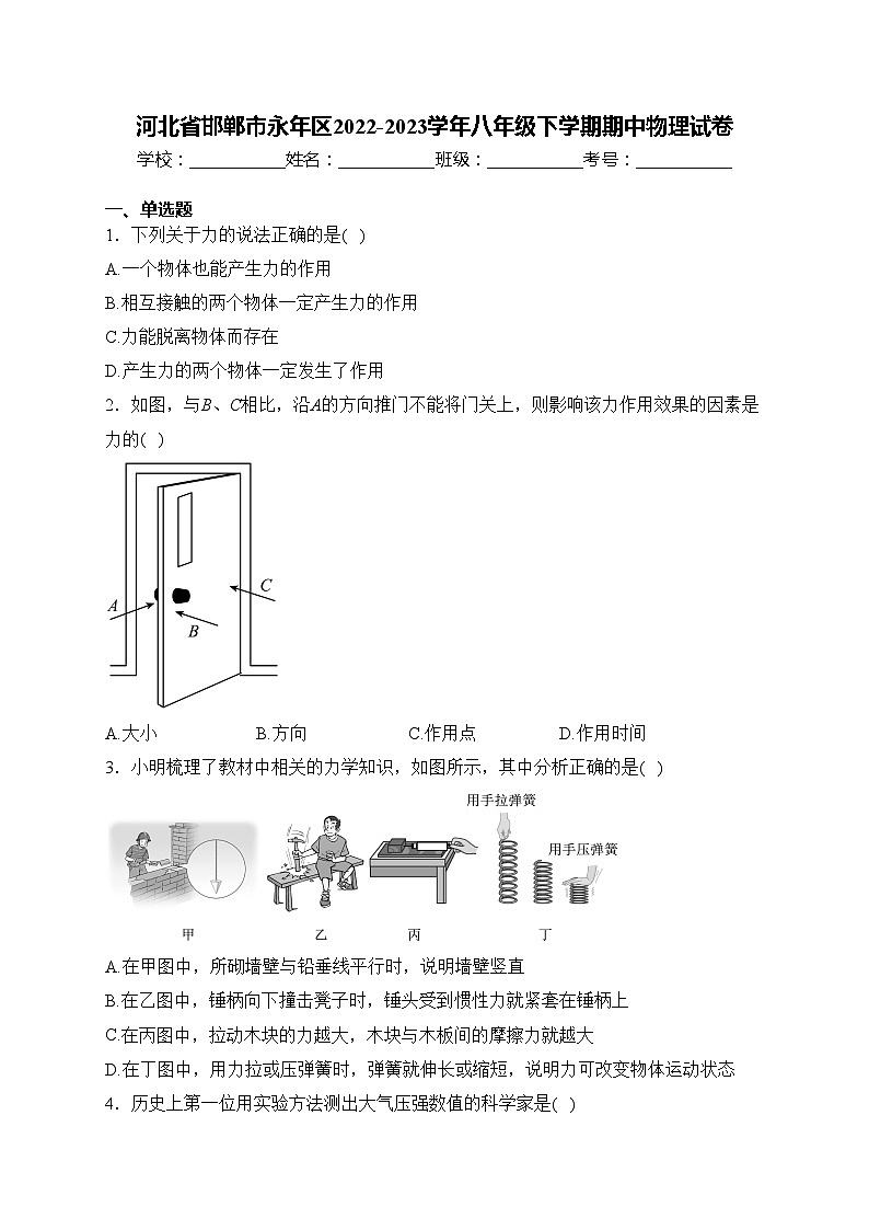 河北省邯郸市永年区2022-2023学年八年级下学期期中物理试卷(含答案)第1页