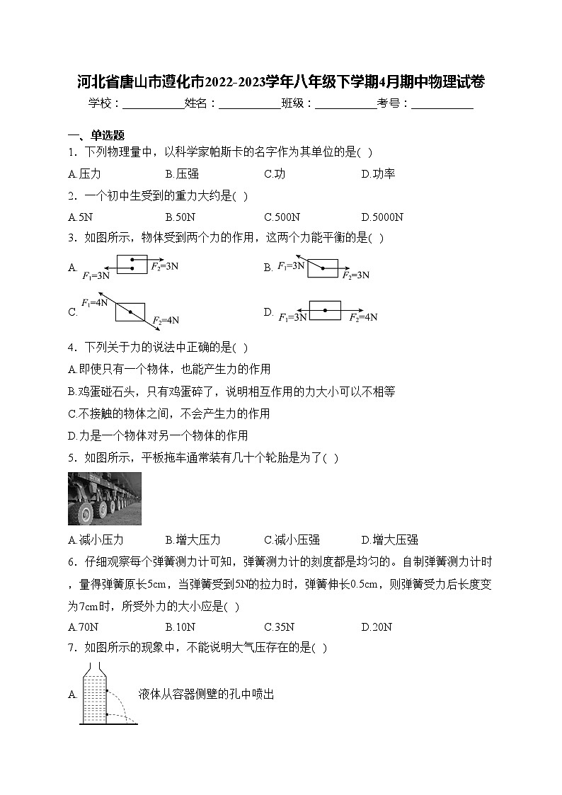 河北省唐山市遵化市2022-2023学年八年级下学期4月期中物理试卷(含答案)01