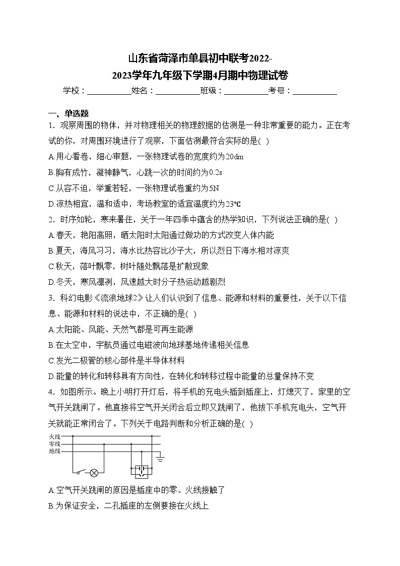 山东省菏泽市单县初中联考2022-2023学年九年级下学期4月期中物理试卷(含答案)第1页