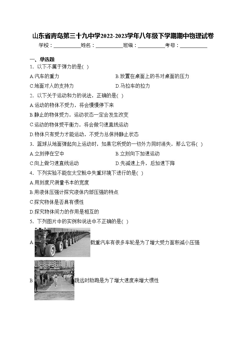 山东省青岛第三十九中学2022-2023学年八年级下学期期中物理试卷(含答案)第1页