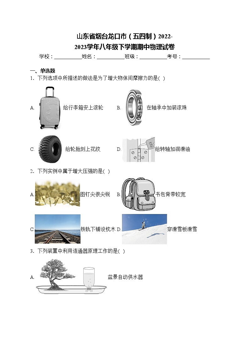 山东省烟台龙口市（五四制）2022-2023学年八年级下学期期中物理试卷(含答案)01