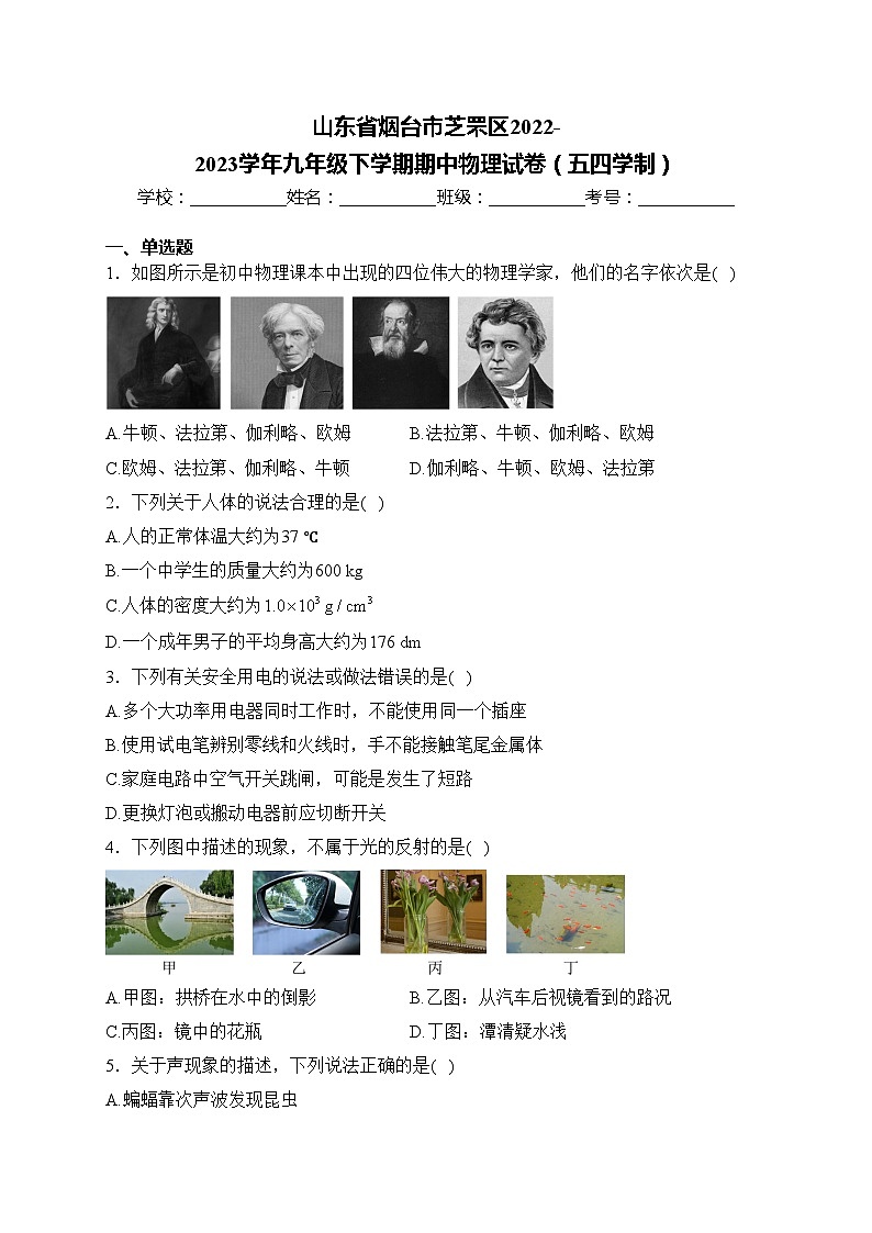 山东省烟台市芝罘区2022-2023学年九年级下学期期中物理试卷（五四学制）(含答案)第1页