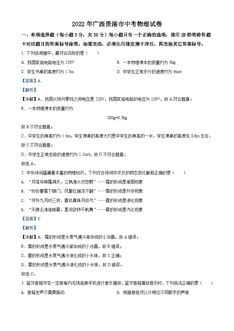 2022年广西贵港市中考物理试题（含解析）01