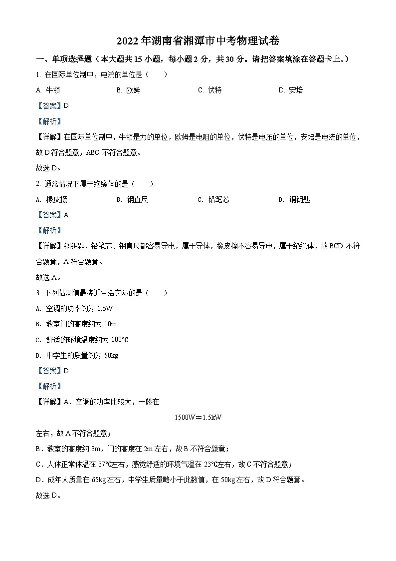 2022年湖南省湘潭市中考物理试题（含解析）01