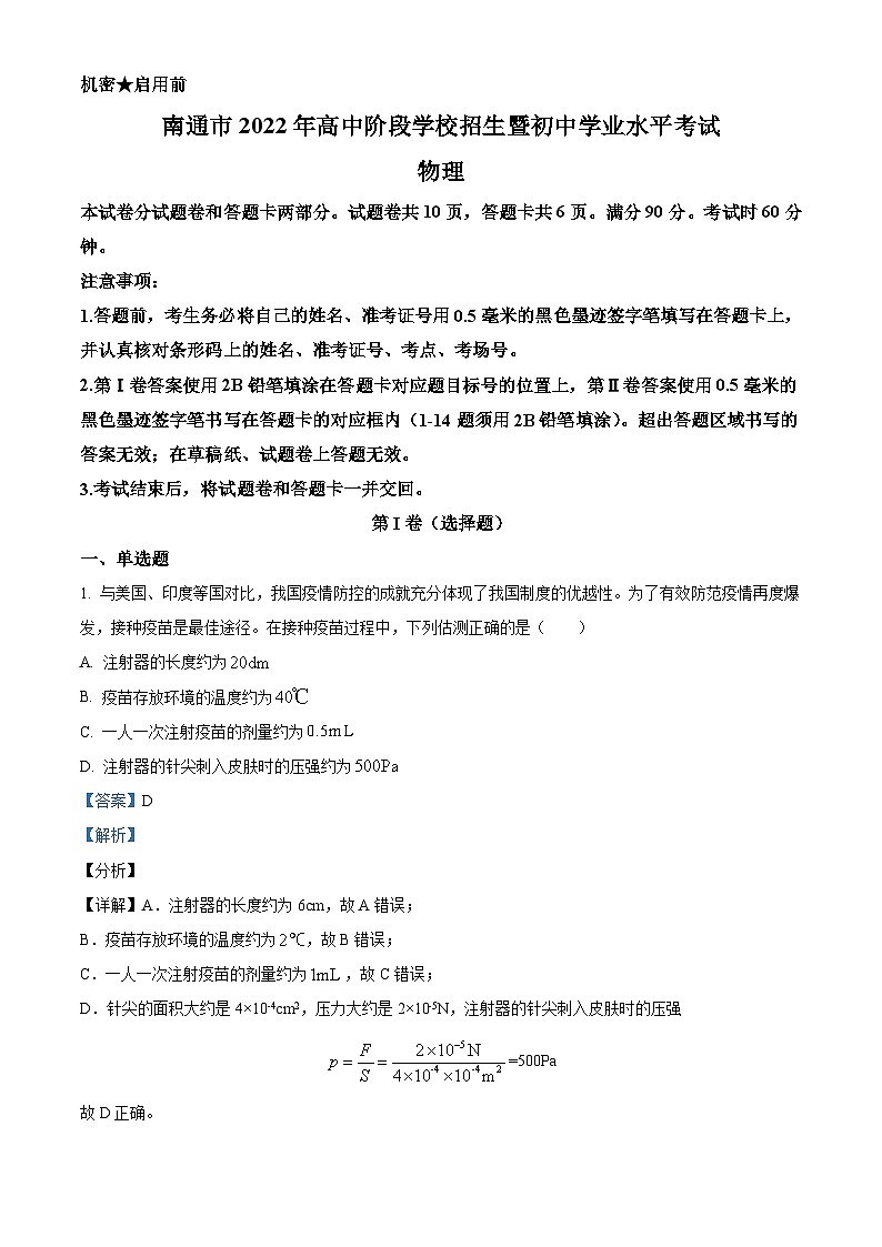 2022年江苏省南通市中考物理试题（含解析）01