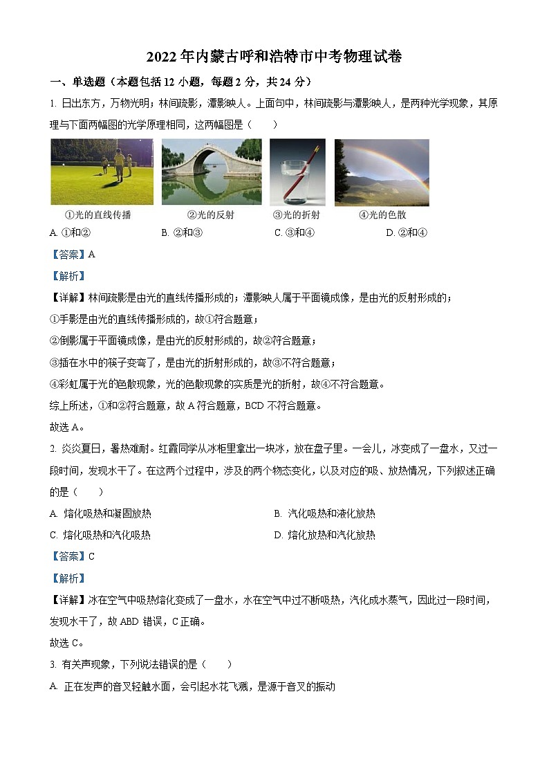 2022年内蒙古呼和浩特市中考物理试题（含解析）01