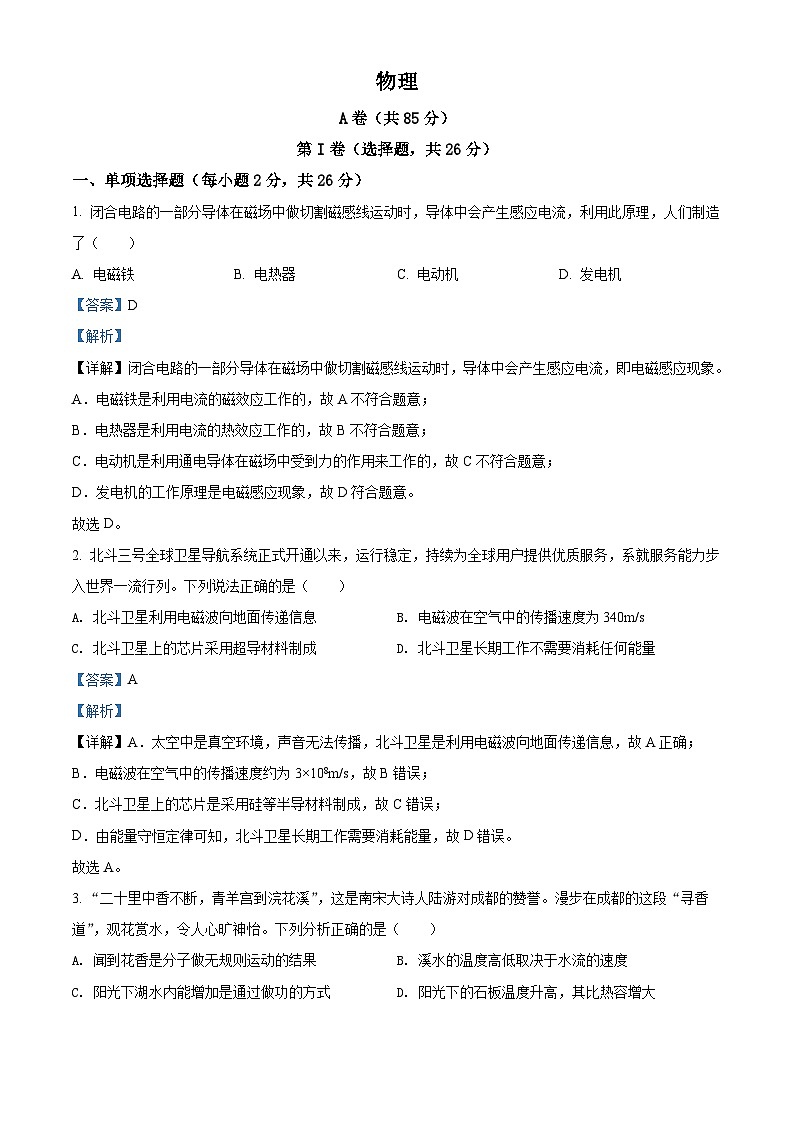 2022年四川省成都市中考物理试题（含解析）01