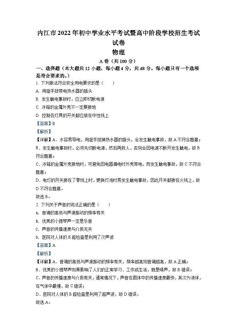 2022年四川省内江市中考物理真题（含解析）01