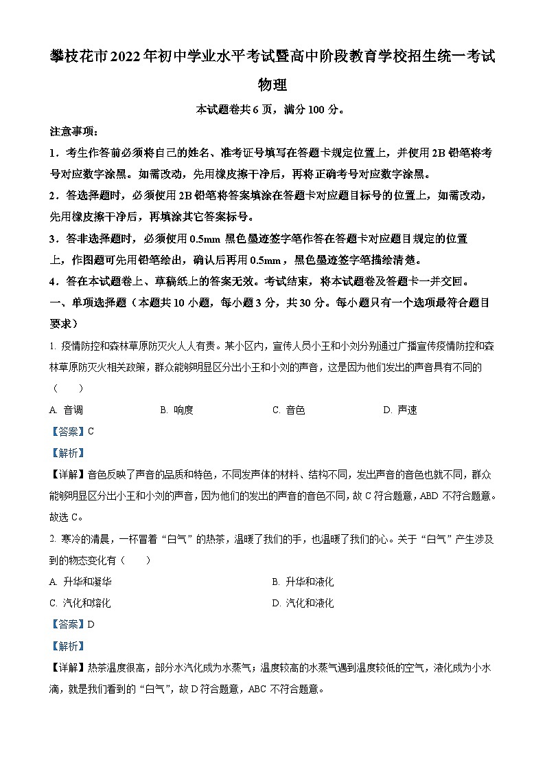 2022年四川省攀枝花市中考物理试题（含解析）01