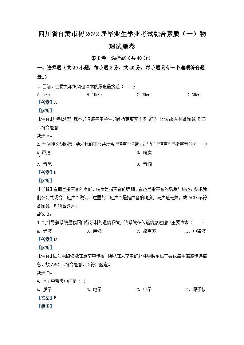 2022年四川省自贡市中考物理真题（含解析）01