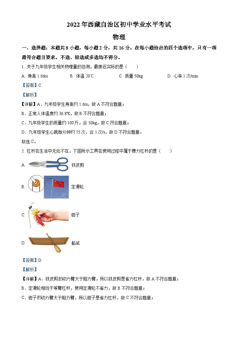 2022年西藏自治区中考物理试题（含解析）01