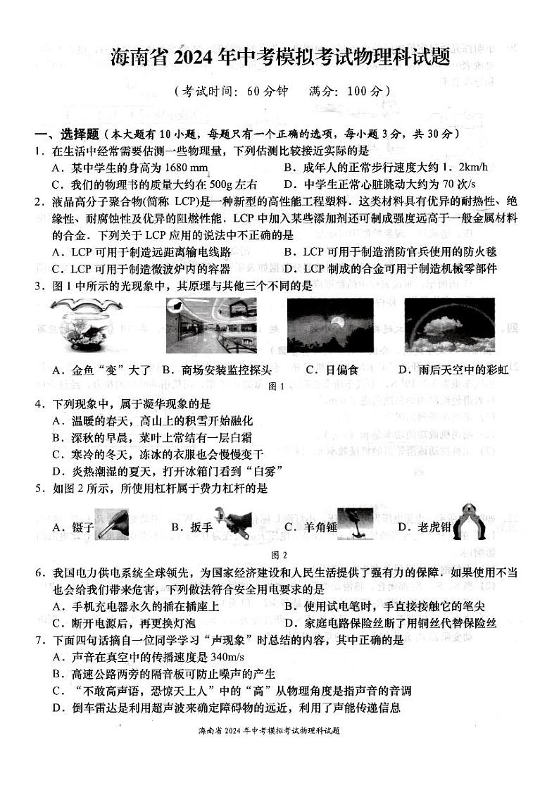2024年海南省海口市美兰区海口海府实验学校中考一模物理试题01