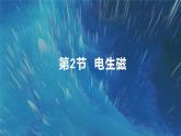20.2电生磁 课件 2023-2024学年人教版物理九年级下册