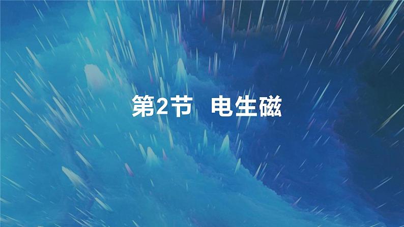 20.2电生磁 课件 2023-2024学年人教版物理九年级下册01