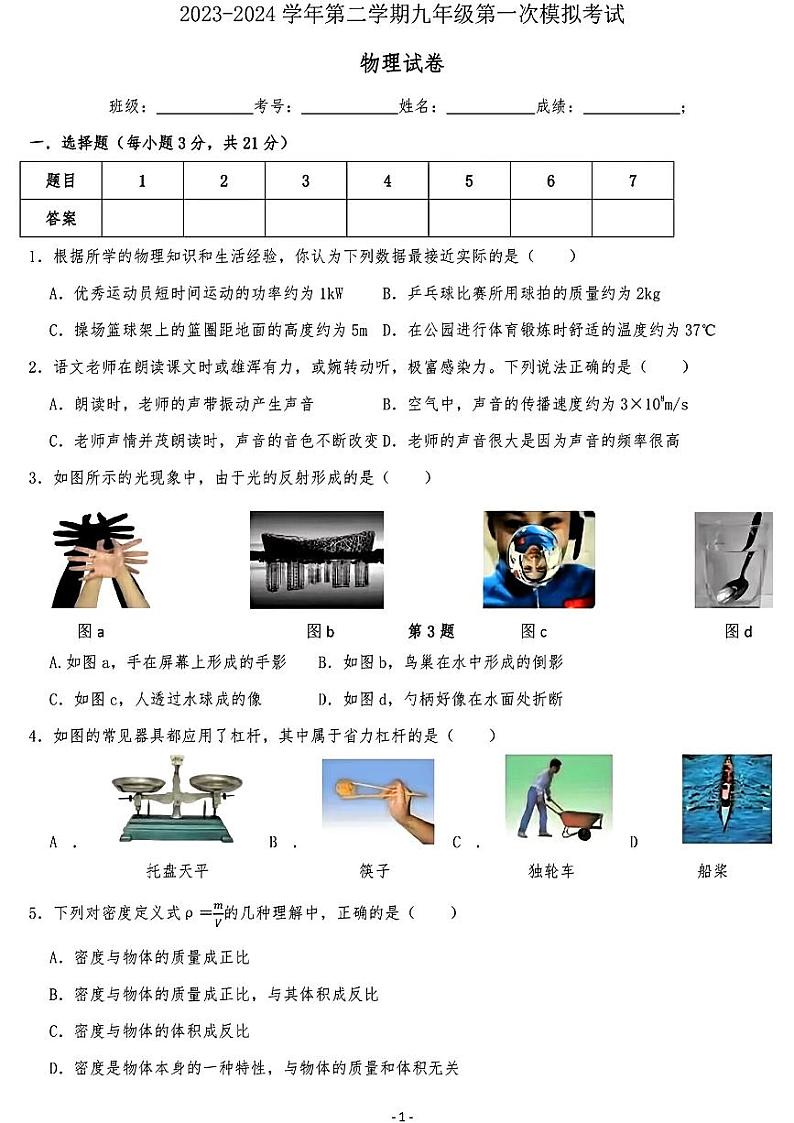 广东省东莞市部分学校2023-2024学年九年级下学期一模考试物理试题第1页
