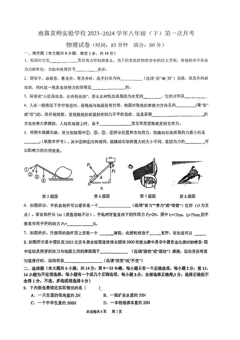 江西省南昌京师实验学校2023~2024学年八年级下学期第一次月考物理试卷第1页