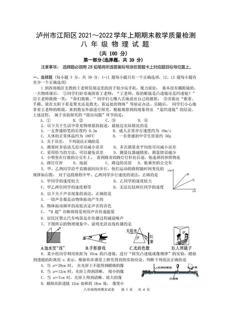 四川省泸州市江阳区2021-2022学年八年级上学期期末考试物理试题第1页