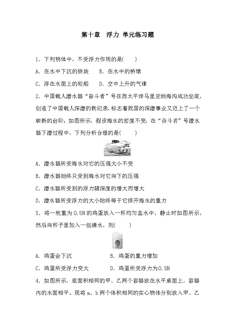 第十章　浮力单元练习题（含答案）2023-2024学年人教版八年级物理下册第1页