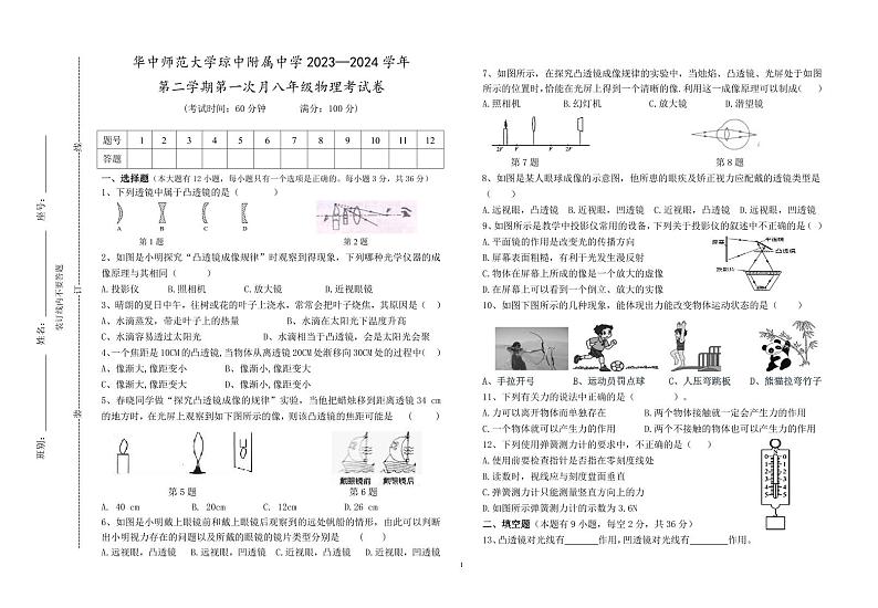海南省琼中黎族苗族自治县琼中中学2023-2024学年八年级下学期3月月考物理试题第1页