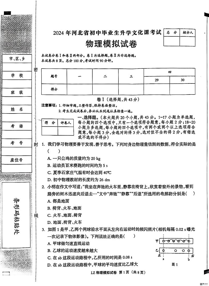 河北省廊坊市第六中学2023-2024学年九年级下学期3月月考物理试题第1页