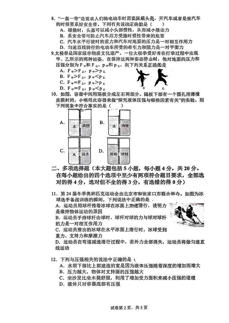 山东省日照市东港区北京路中学2023-2024学年八年级下学期3月月考物理试卷第2页