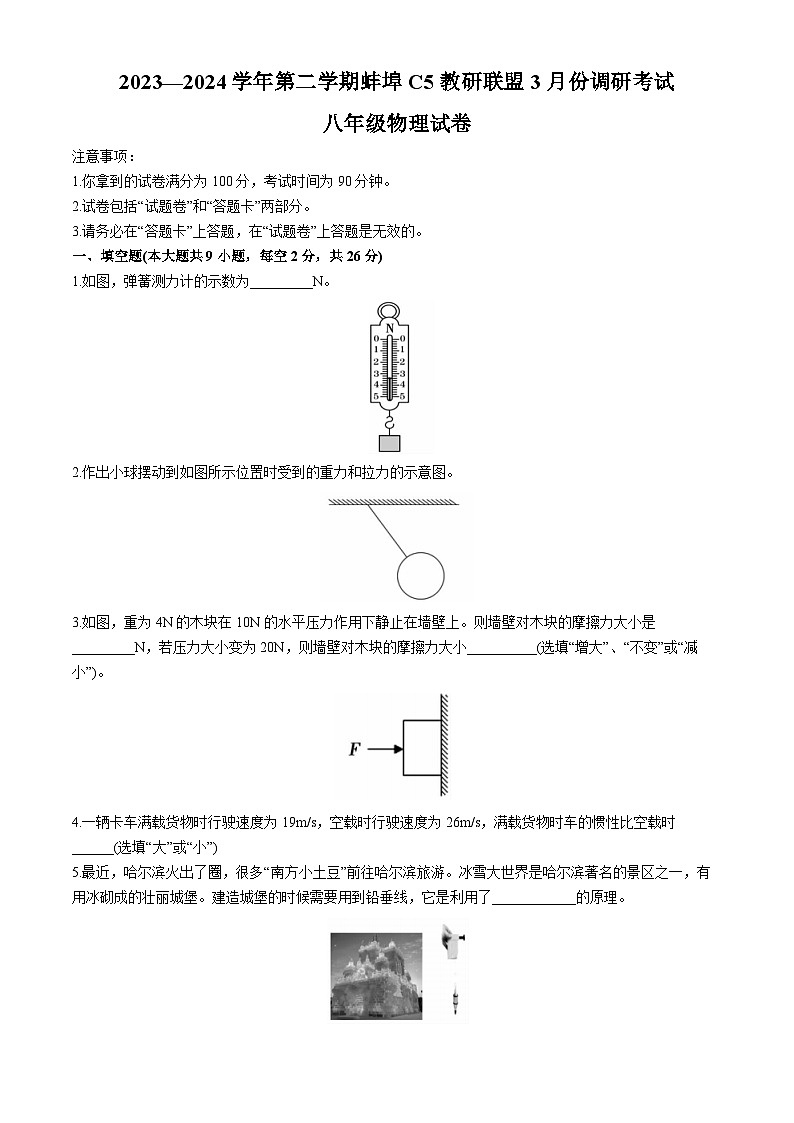 安徽省蚌埠市蚌山区2023-2024学年八年级下学期3月月考物理试题第1页