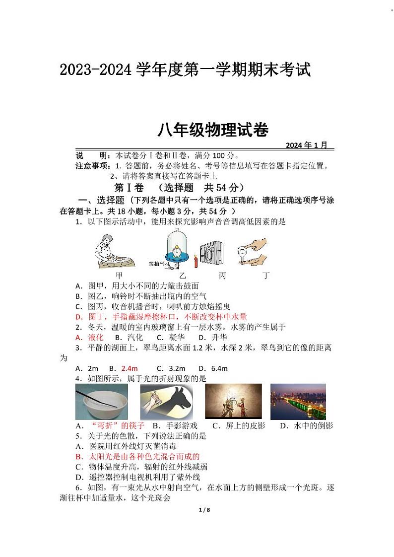 湖北省武汉市汉阳区2023-2024学年八年级上学期期末考试物理试卷01