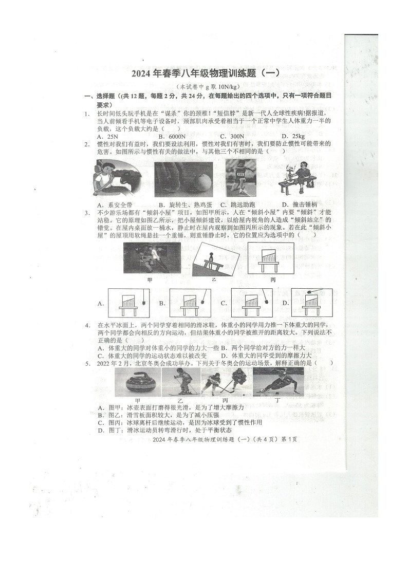 湖北省黄石市2023-2024学年八年级下学期3月月考物理试题第1页