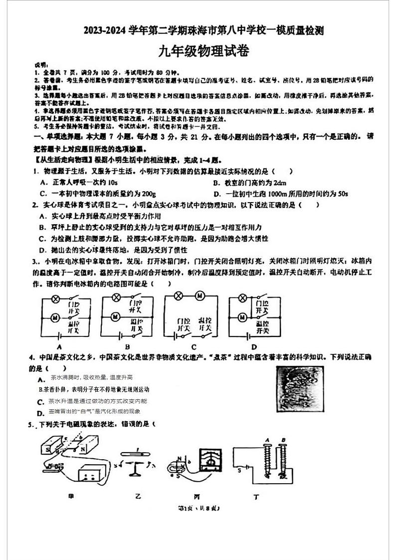 广东省珠海市第八中学2023-2024学年九年级下学期中考一模质量检测物理试卷第1页