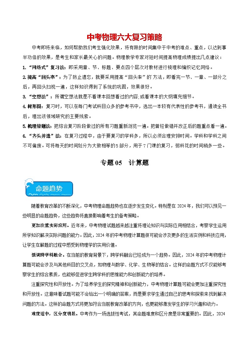 专题05 计算题-2024年中考物理【热点·重点·难点】专练（全国通用）01