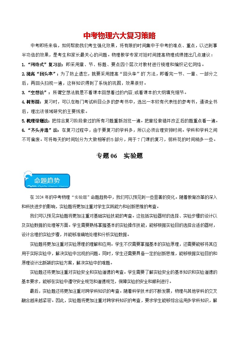 专题06 实验题-2024年中考物理【热点·重点·难点】专练（全国通用）01