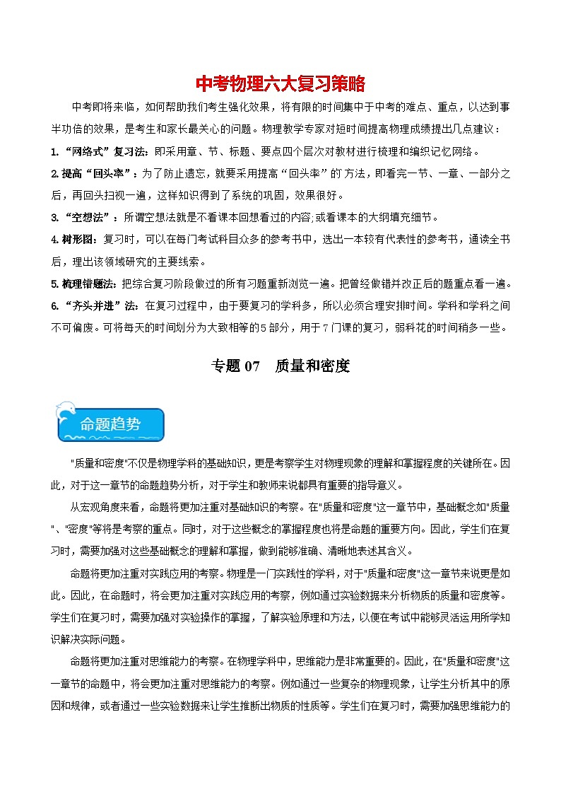 专题07 质量与密度-2024年中考物理【热点·重点·难点】专练（全国通用）01
