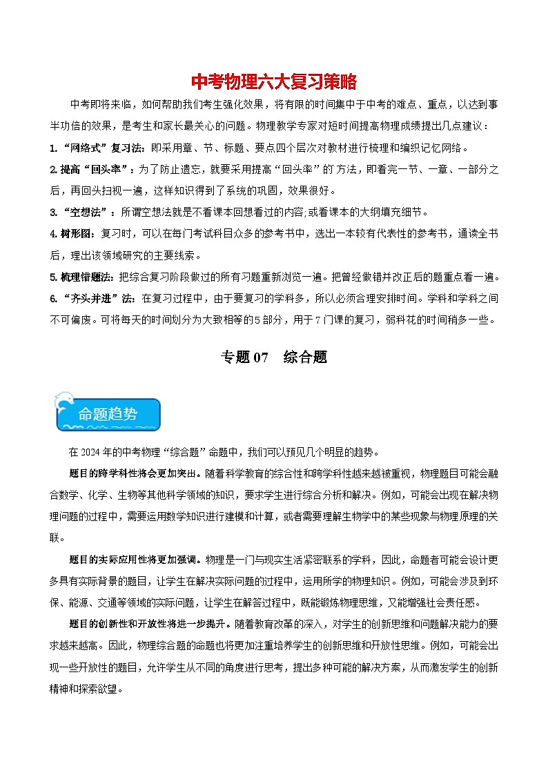 专题07 综合题-2024年中考物理【热点·重点·难点】专练（全国通用）01