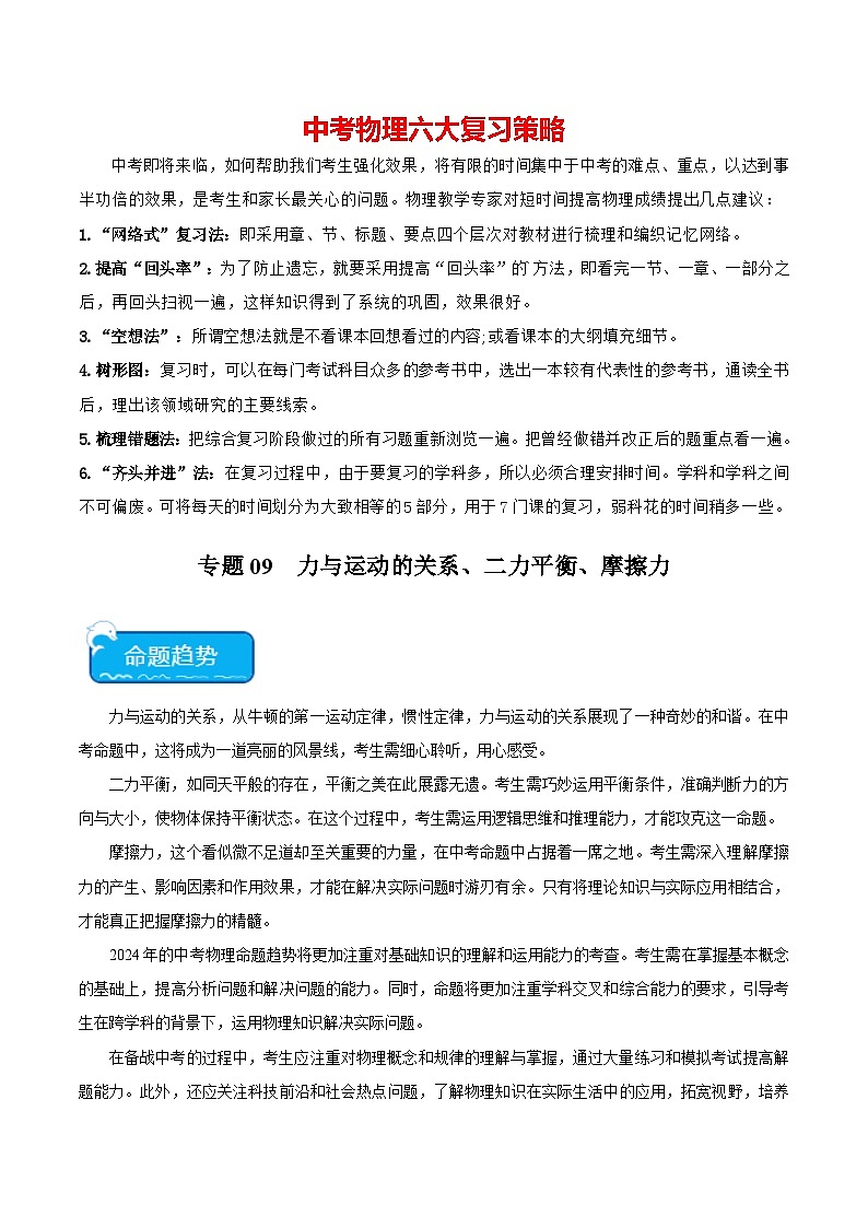 专题09 力与运动的关系、二力平衡、摩擦力-2024年中考物理【热点·重点·难点】专练（全国通用）01