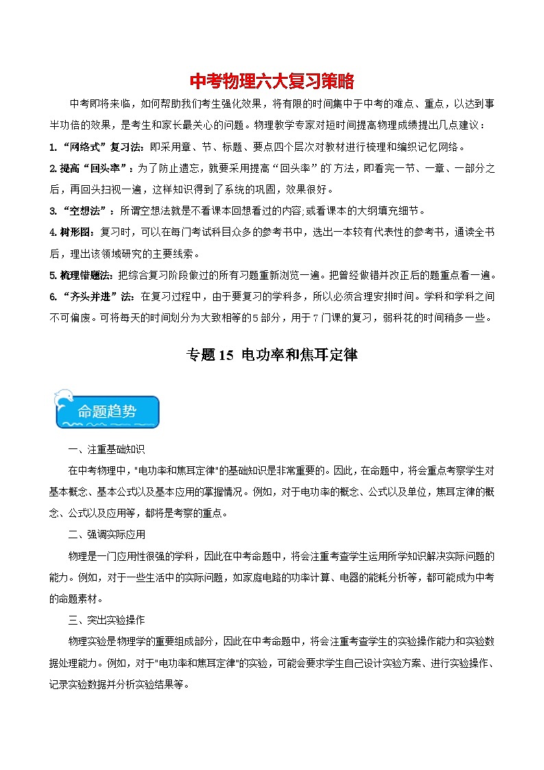 专题15 电功率和焦耳定律-2024年中考物理【热点·重点·难点】专练（全国通用）01