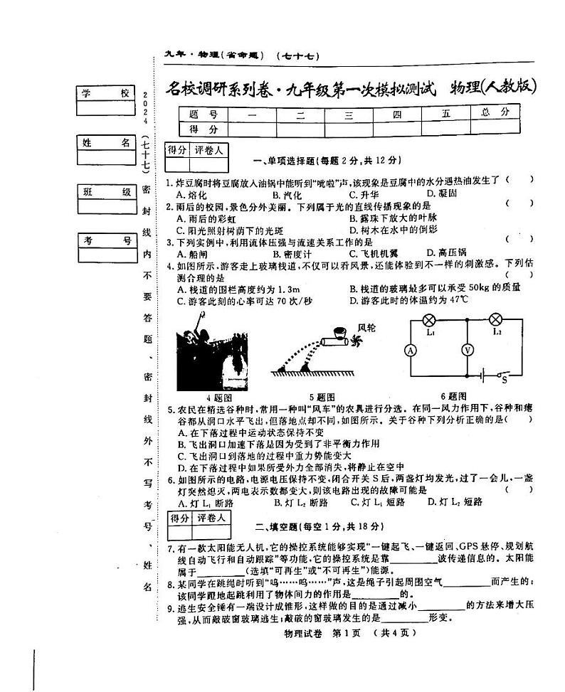 2024年吉林省白城市通榆县部分学校九年级中考第一次模拟物理试卷01