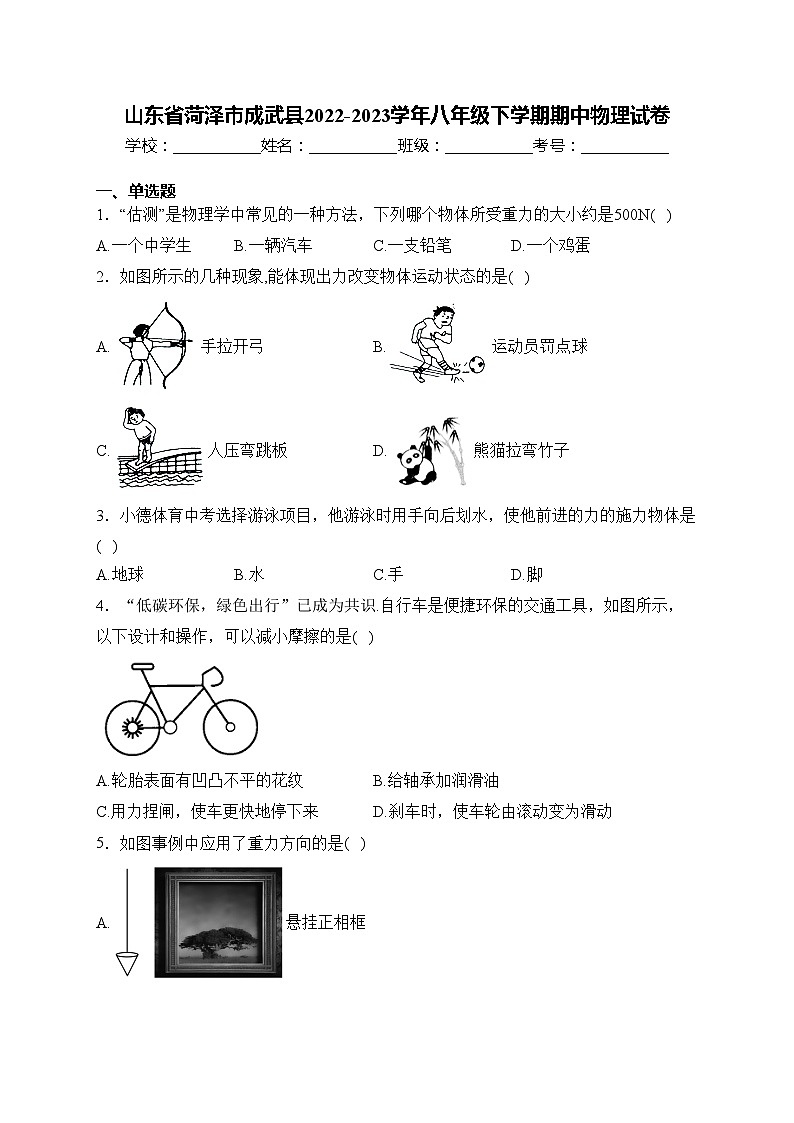 山东省菏泽市成武县2022-2023学年八年级下学期期中物理试卷(含答案)第1页