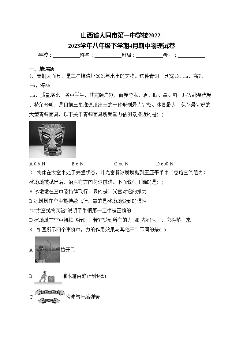 山西省大同市第一中学校2022-2023学年八年级下学期4月期中物理试卷(含答案)第1页