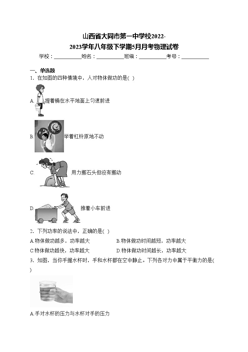 山西省大同市第一中学校2022-2023学年八年级下学期5月月考物理试卷(含答案)第1页