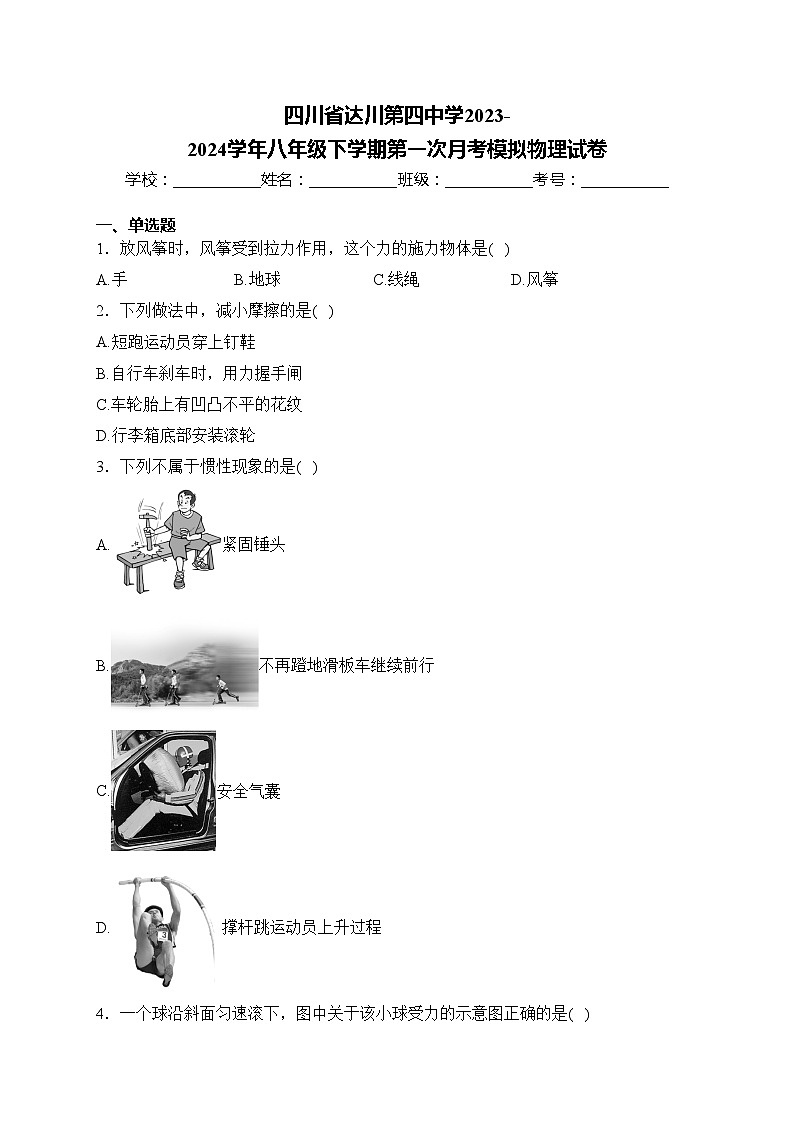 四川省达川第四中学2023-2024学年八年级下学期第一次月考模拟物理试卷(含答案)01